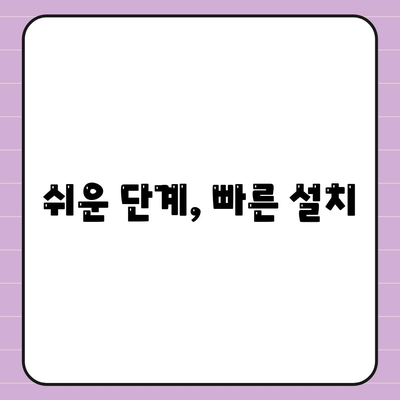 쉬운 단계, 빠른 설치