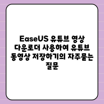 EaseUS 유튜브 영상 다운로더 사용하여 유튜브 동영상 저장하기