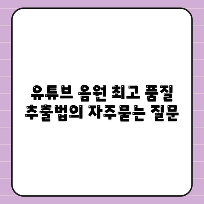 유튜브 음원 최고 품질 추출법