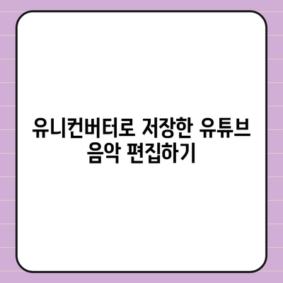 유튜브 음악을 유니컨버터로 저장하고 편집하는 법