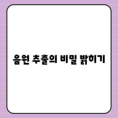 음원 추출의 비밀 밝히기