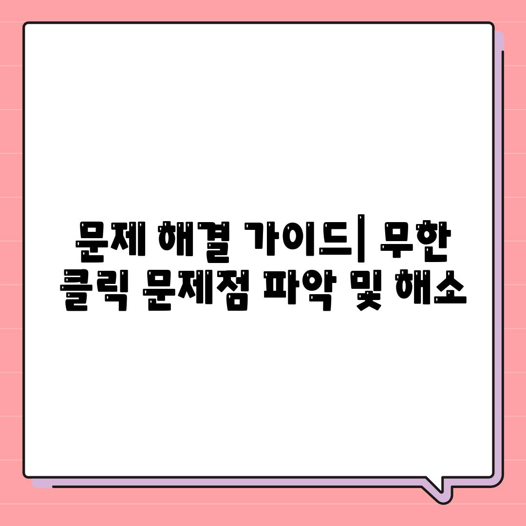 문제 해결 가이드| 무한 클릭 문제점 파악 및 해소