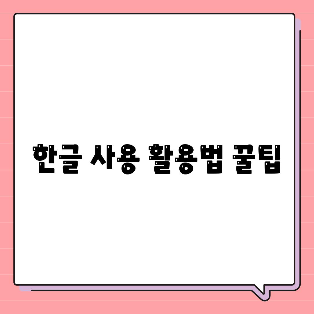 한글 사용 활용법 꿀팁