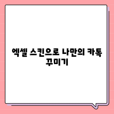 카카오톡 PC버전 다운로드, 설치, 엑셀 스킨 적용