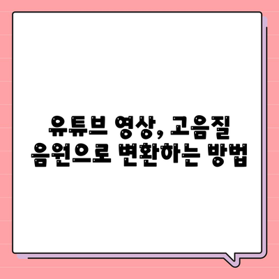 유튜브 음원 최고 품질 추출법