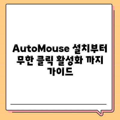 AutoMouse 설치부터 무한 클릭 활성화 까지 가이드