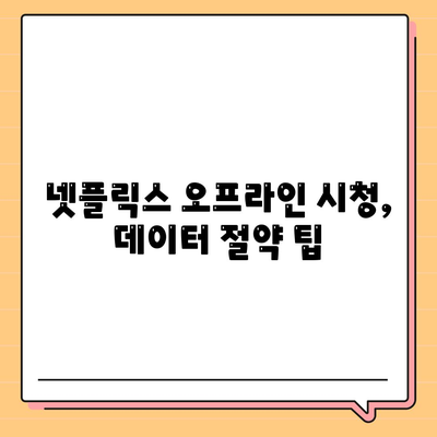 넷플릭스에서 오프라인 시청 설정하기