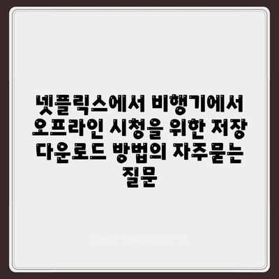 넷플릭스에서 비행기에서 오프라인 시청을 위한 저장 다운로드 방법