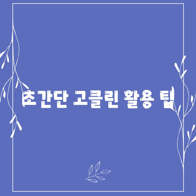 초간단 고클린 활용 팁