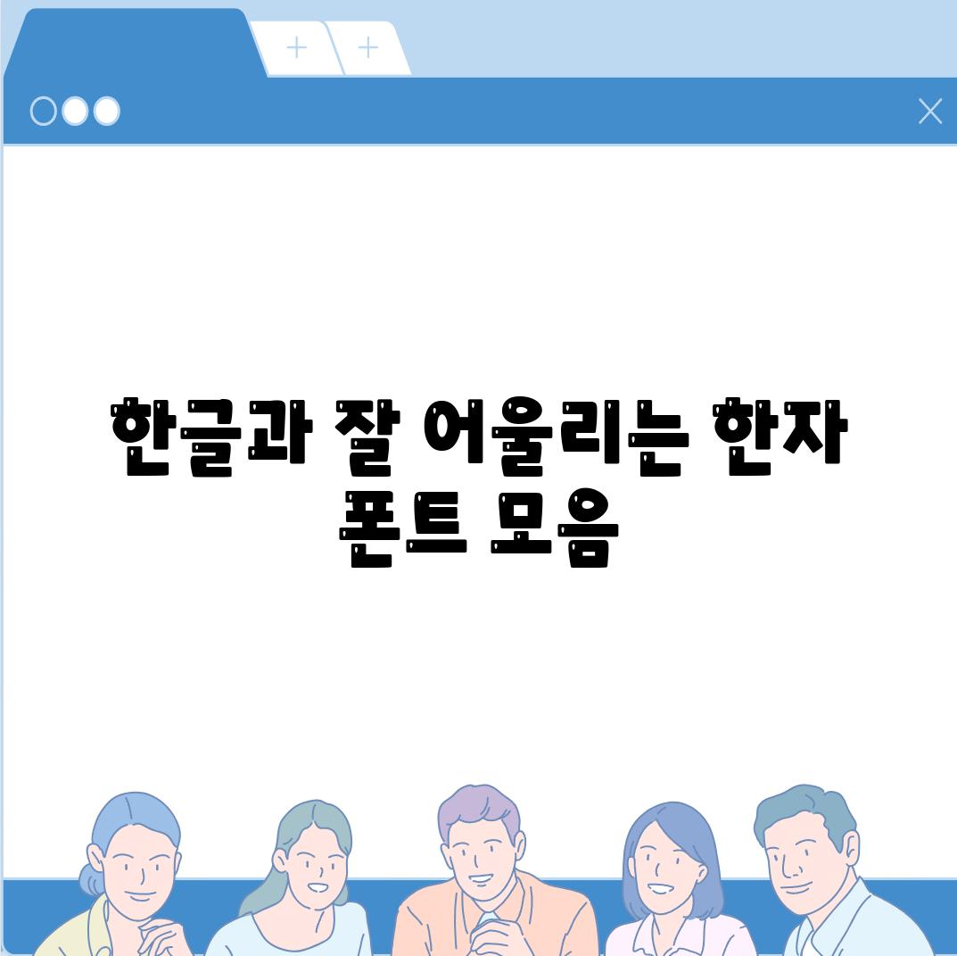 한글과 잘 어울리는 한자 폰트 모음