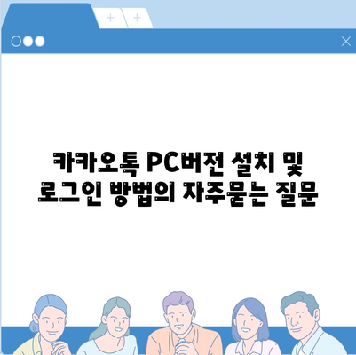 카카오톡 PC버전 설치 및 로그인 방법