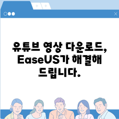 유튜브 동영상방법 EaseUS 유튜브 영상 다운로드 방법