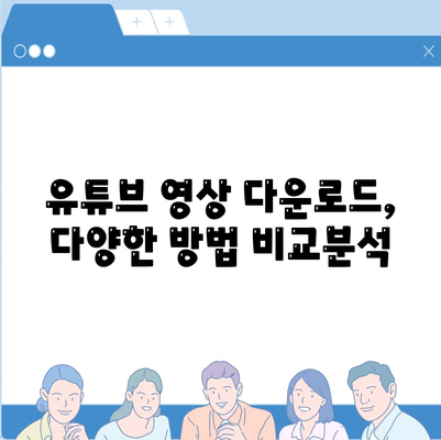 PC에 유티튜브 동영상 및 음원 다운로드 방법