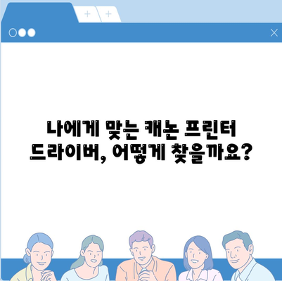 캐논 프린터 드라이버 다운로드와 연결