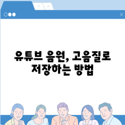 유튜브 음원 고품질 다운로드하기