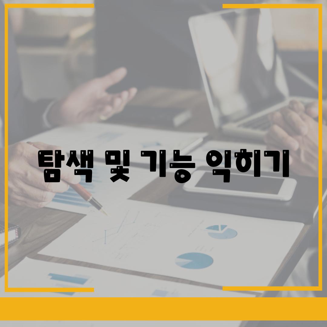 탐색 및 기능 익히기