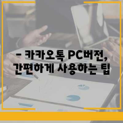 카카오톡 PC버전 설치 및 로그인 방법