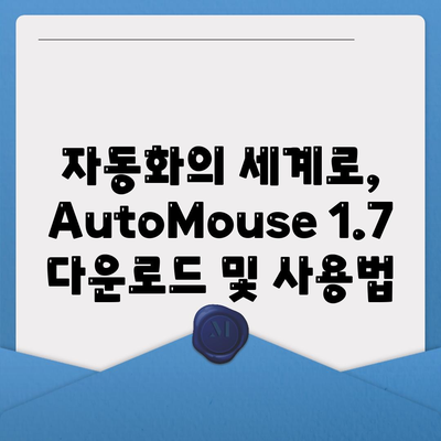 자동화의 세계로, AutoMouse 1.7 다운로드 및 사용법