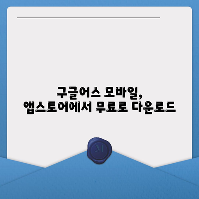 구글어스 모바일 다운로드 및 한국 사용 방법