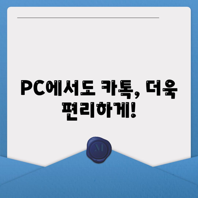 카카오톡 PC버전 다운로드, 설치, 엑셀 스킨 적용