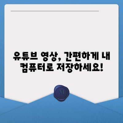 유튜브 영상 다운로드 및 음원 추출하기