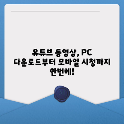 PC에서 유튜브 동영상 다운로드 및 모바일 시청까지 가능한 유튜브 음원추출 방법