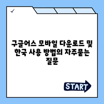 구글어스 모바일 다운로드 및 한국 사용 방법