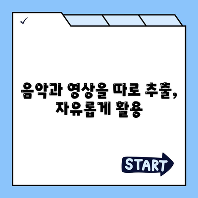 음악과 영상을 따로 추출, 자유롭게 활용