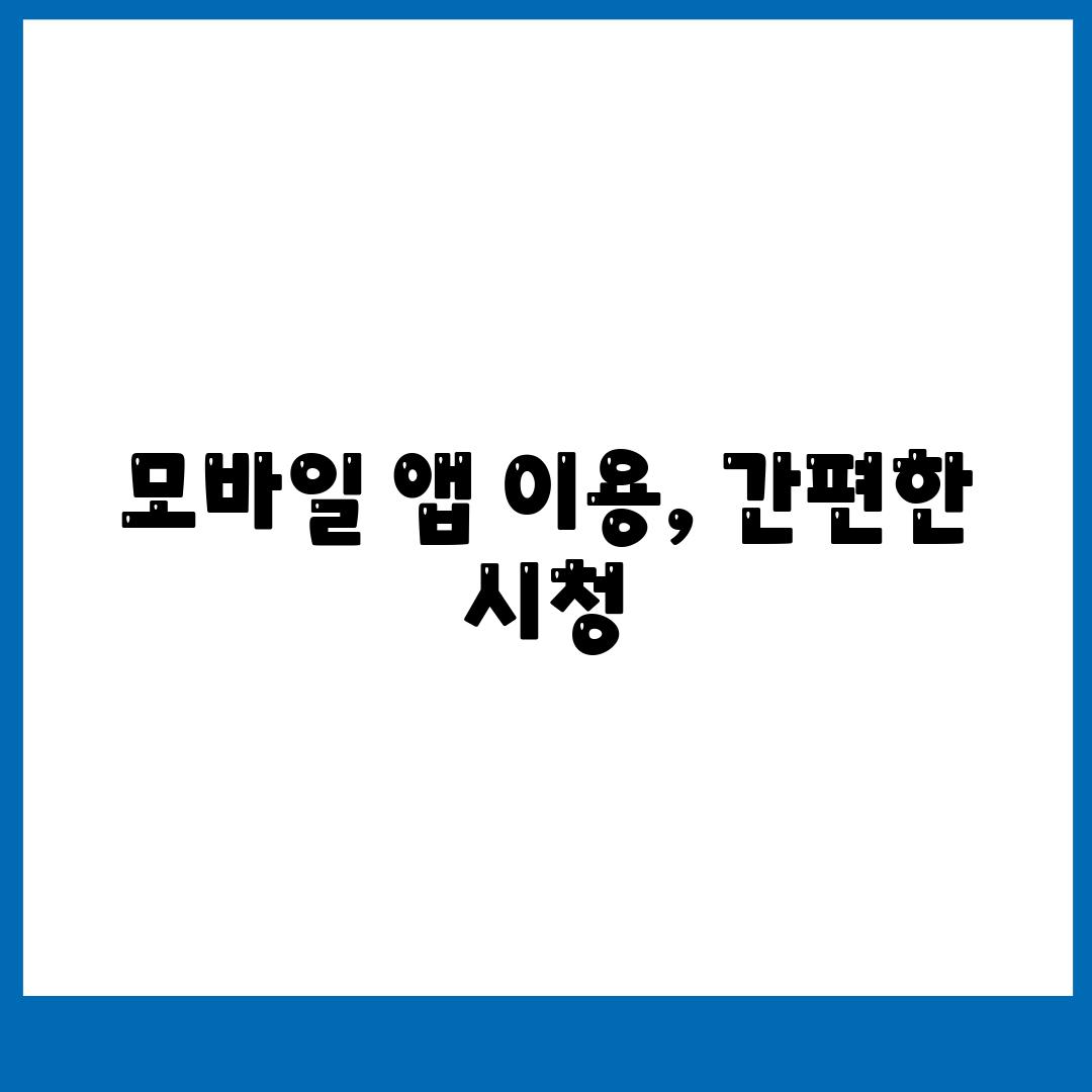 모바일 앱 이용, 간편한 시청