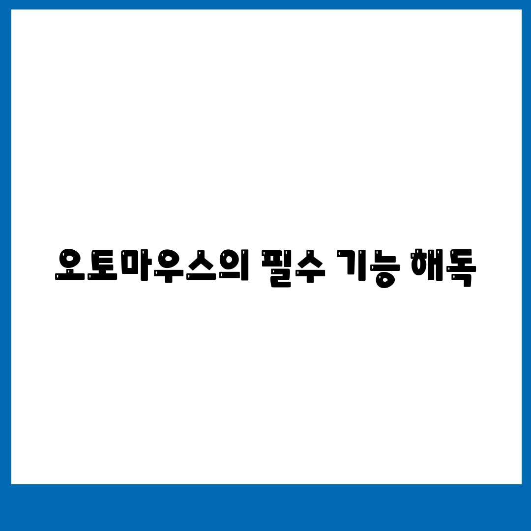 오토마우스의 필수 기능 해독