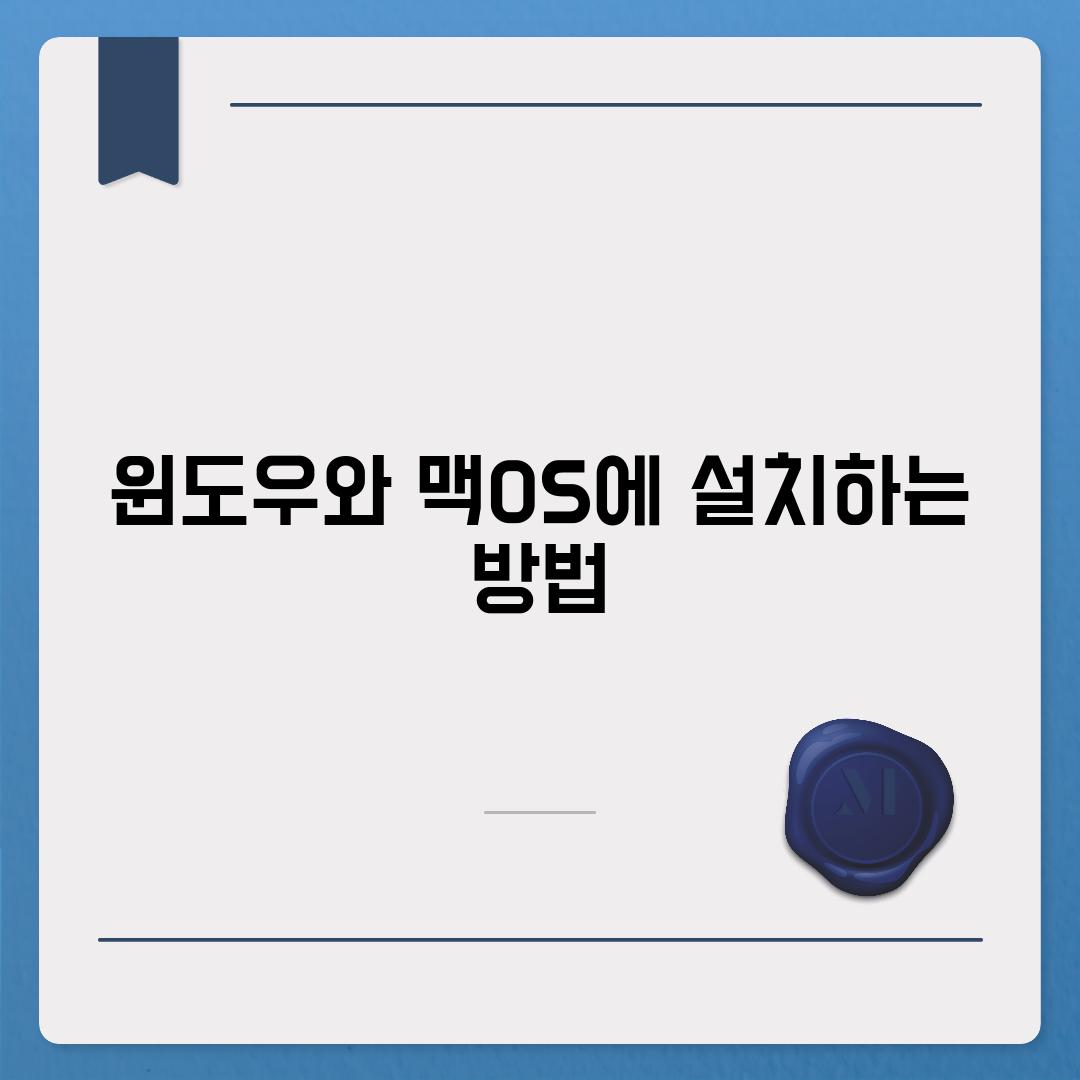 윈도우와 맥OS에 설치하는 방법