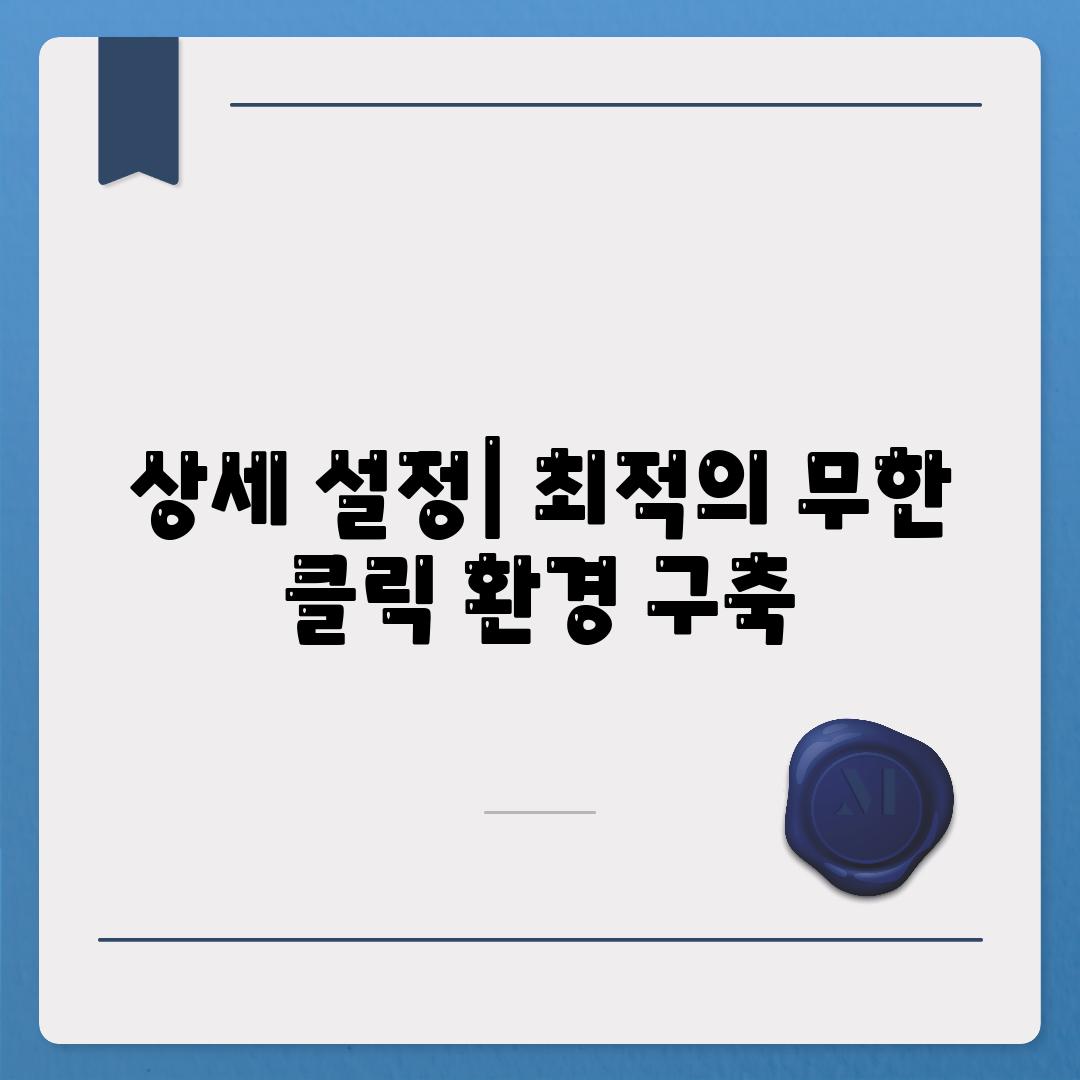 상세 설정| 최적의 무한 클릭 환경 구축