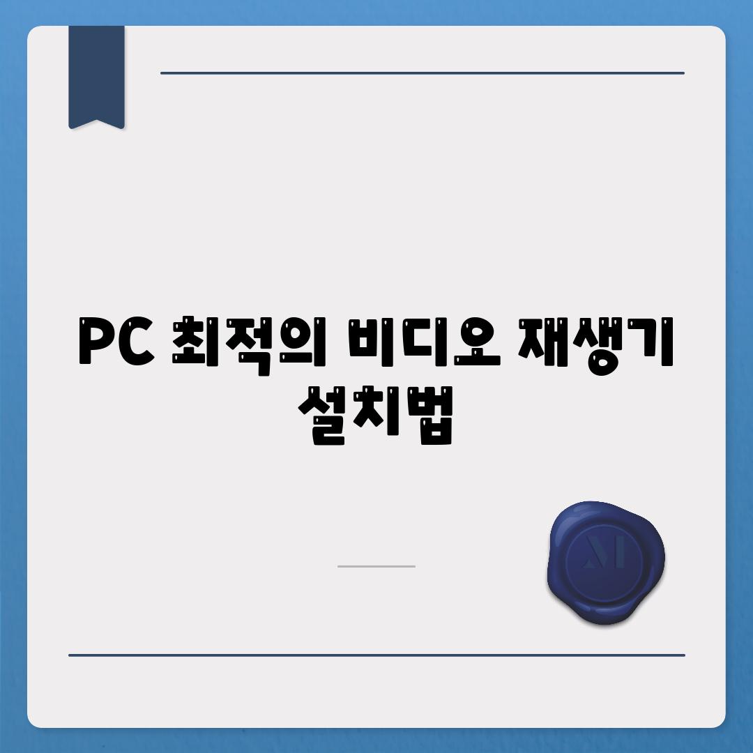 PC 최적의 비디오 재생기 설치법