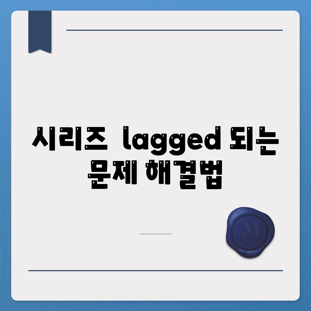 시리즈  lagged 되는 문제 해결법