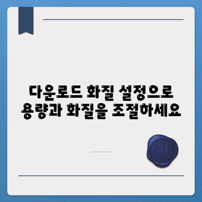 디즈니 플러스 앱에 저장 기능 활성화 및 다운로드 화질 설정 안내