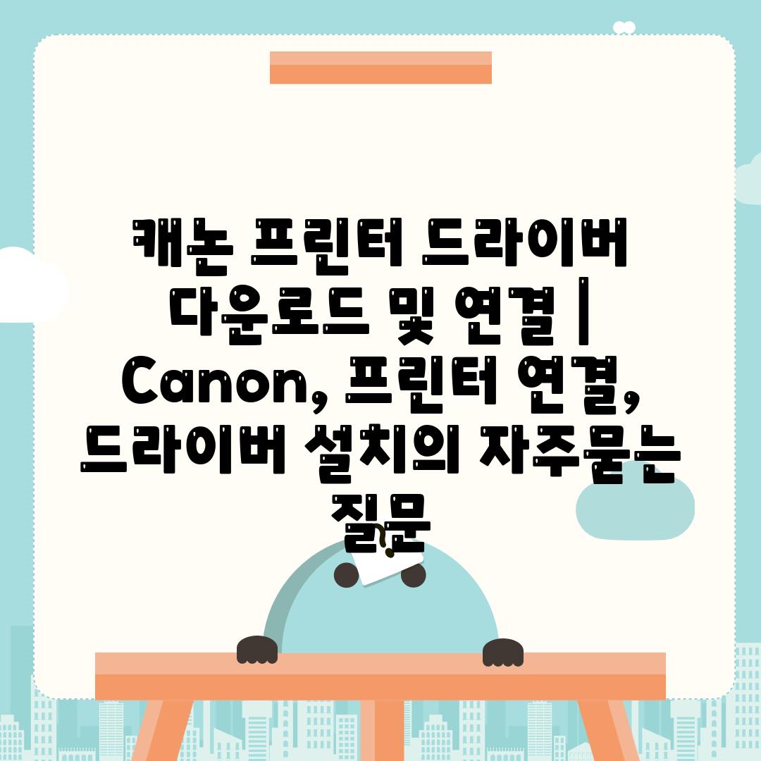 캐논 프린터 드라이버 다운로드 및 연결 | Canon, 프린터 연결, 드라이버 설치