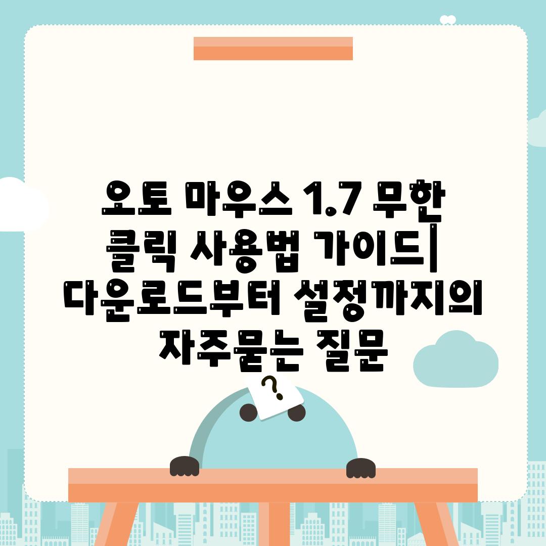 오토 마우스 1.7 무한 클릭 사용법 가이드| 다운로드부터 설정까지