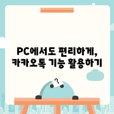 카카오톡 PC 버전 파일 다운로드, 설치 및 로그인 방법