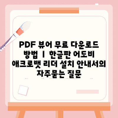 PDF 뷰어 무료 다운로드 방법 ㅣ 한글판 어도비 애크로뱃 리더 설치 안내서