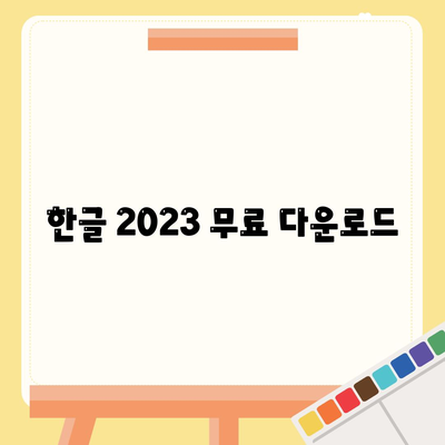 한글 2023 무료 다운로드