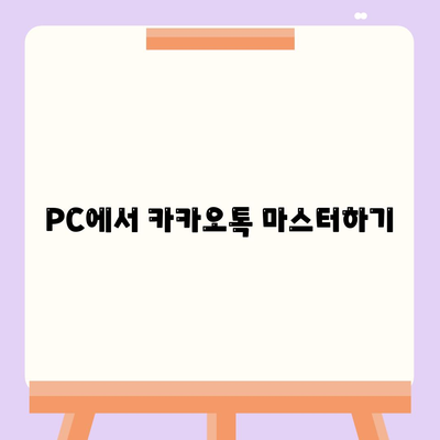 PC에서 카카오톡 마스터하기