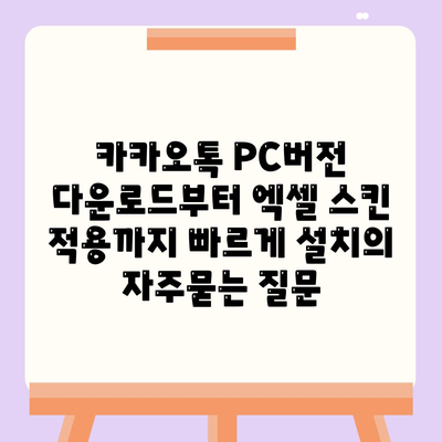 카카오톡 PC버전 다운로드부터 엑셀 스킨 적용까지 빠르게 설치