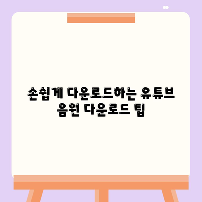 손쉽게 다운로드하는 유튜브 음원 다운로드 팁