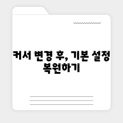 마우스 커서 변경 후 기본으로 되돌리는 해결 방법