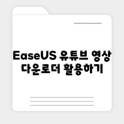 EaseUS 유튜브 영상 다운로더 사용하여 유튜브 동영상 저장하기