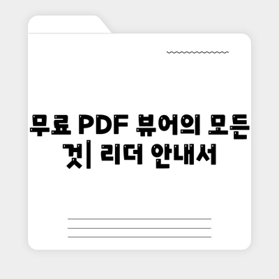 무료 PDF 뷰어의 모든 것| 리더 안내서