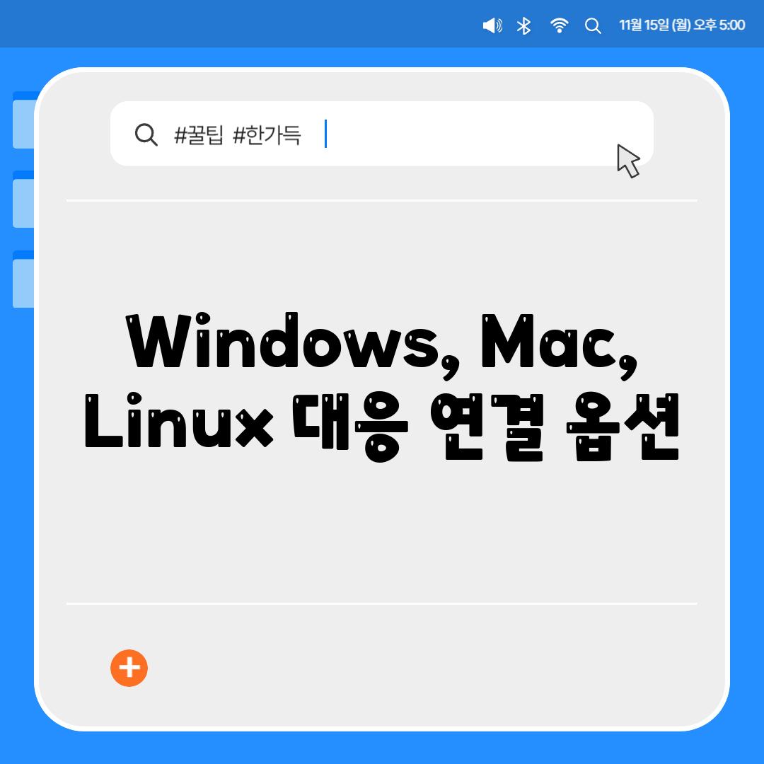 Windows, Mac, Linux 대응 연결 옵션