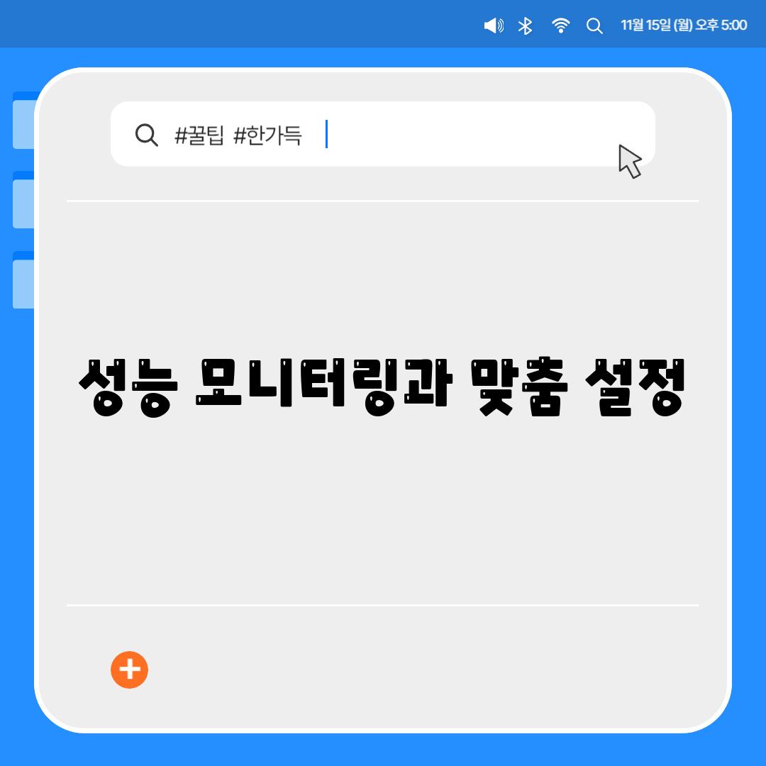 성능 모니터링과 맞춤 설정