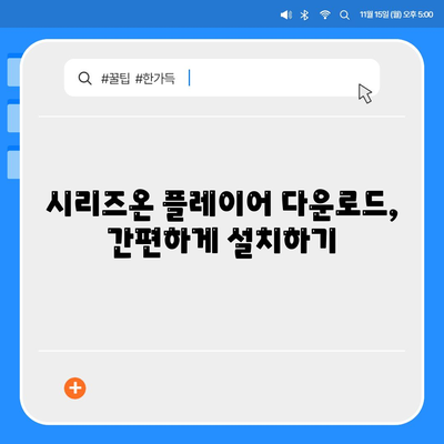 네이버 시리즈온 플레이어 다운로드 지침