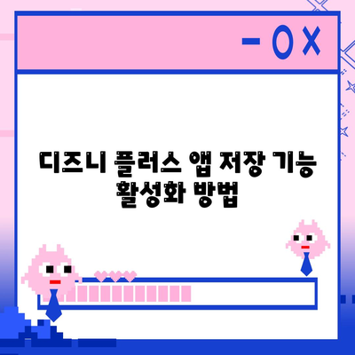 디즈니 플러스 앱에 저장 기능 활성화 및 다운로드 화질 설정 안내